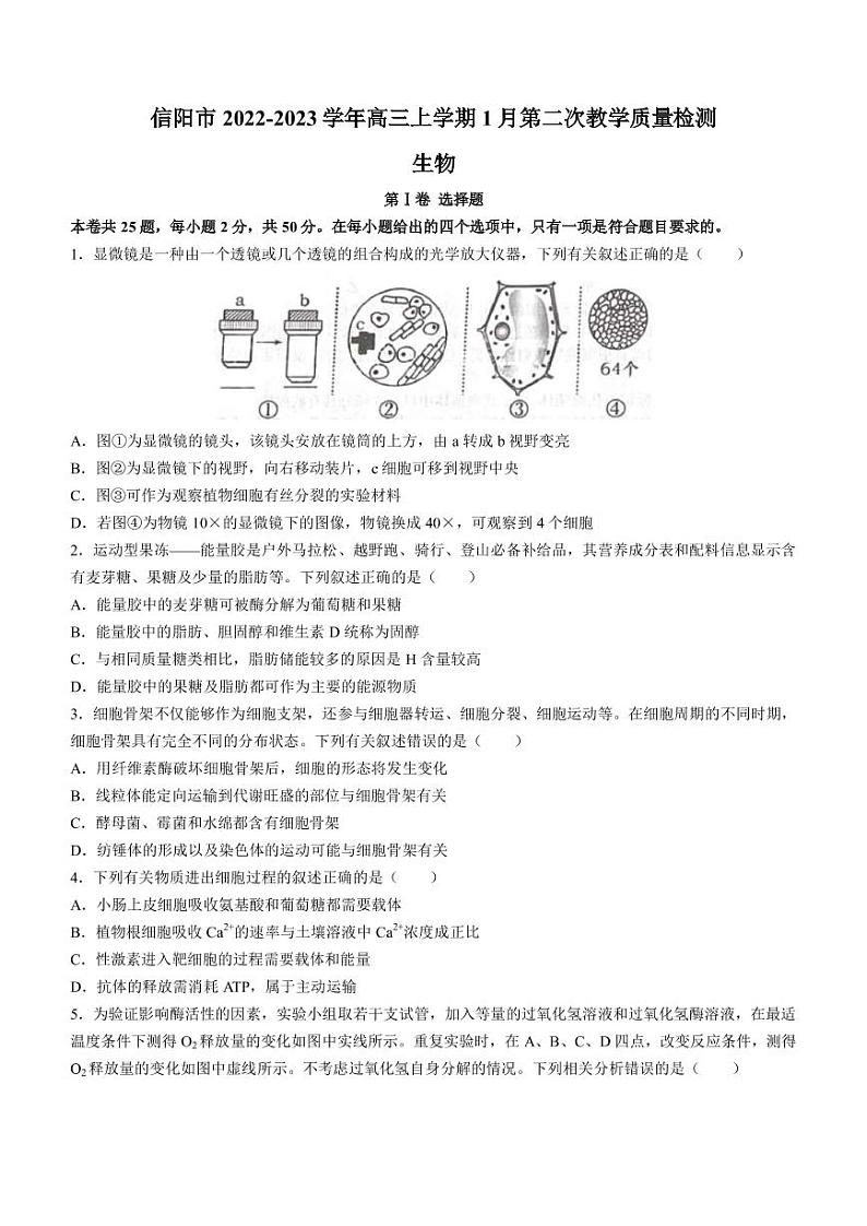 2022-2023学年河南省信阳市高中高三第二次质量检测生物试题PDF版含答案第1页