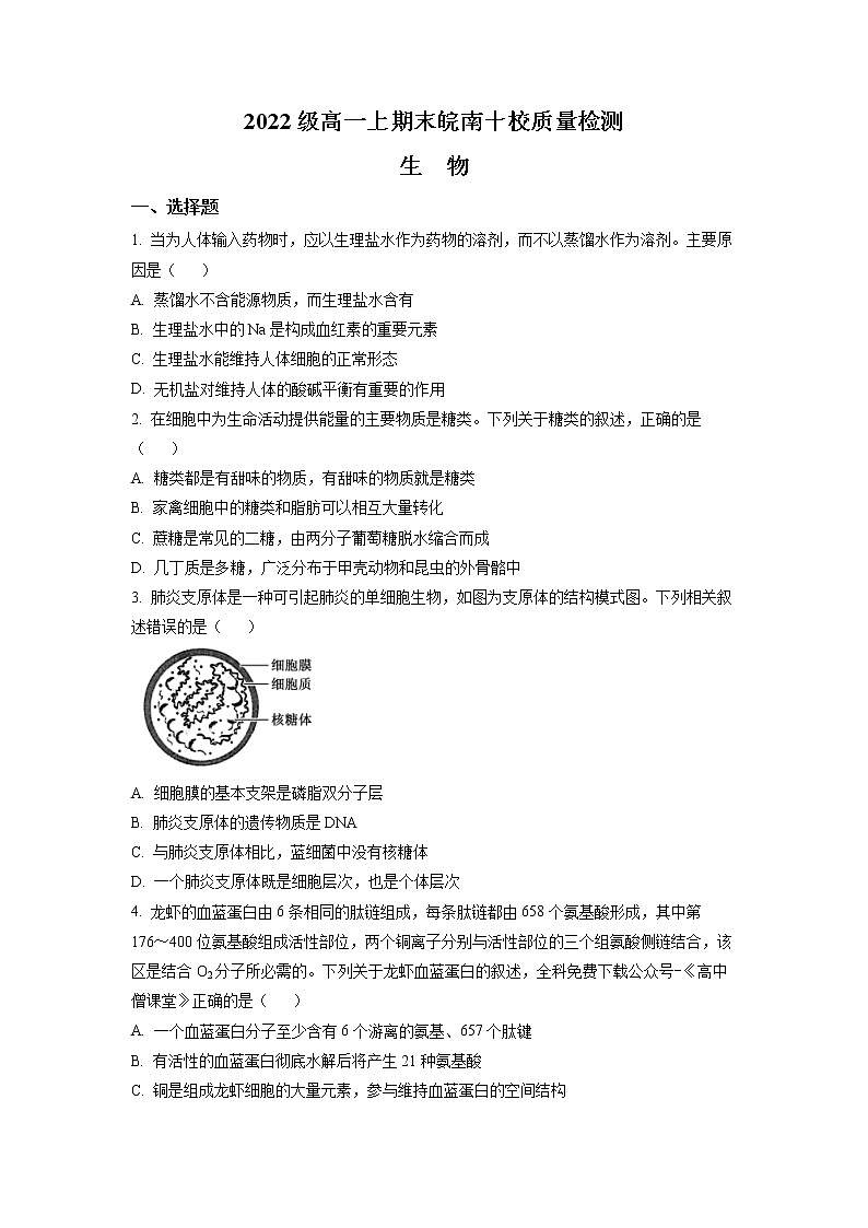 安徽省皖南十校2022-2023学年高一生物上学期期末考试试卷（Word版附答案）第1页