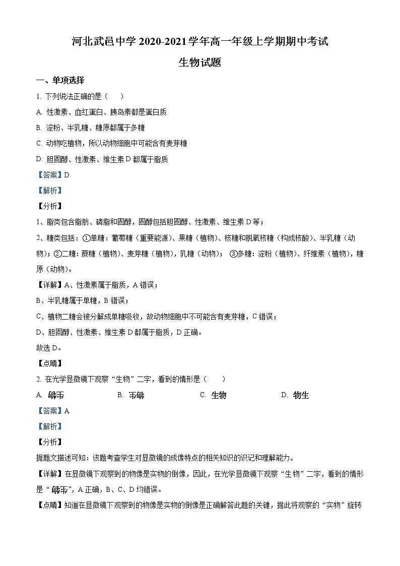 期中 河北省衡水市武邑中学2020-2021学年高一上学期期中生物试题（解析版）01
