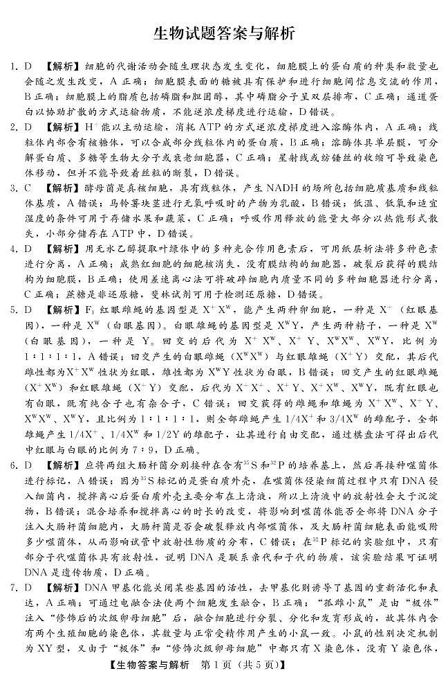 2023河北省高三上学期（期末）质量监测考试生物试题PDF版含答案01
