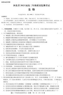 2023河北省高三上学期（期末）质量监测考试生物试题PDF版含答案
