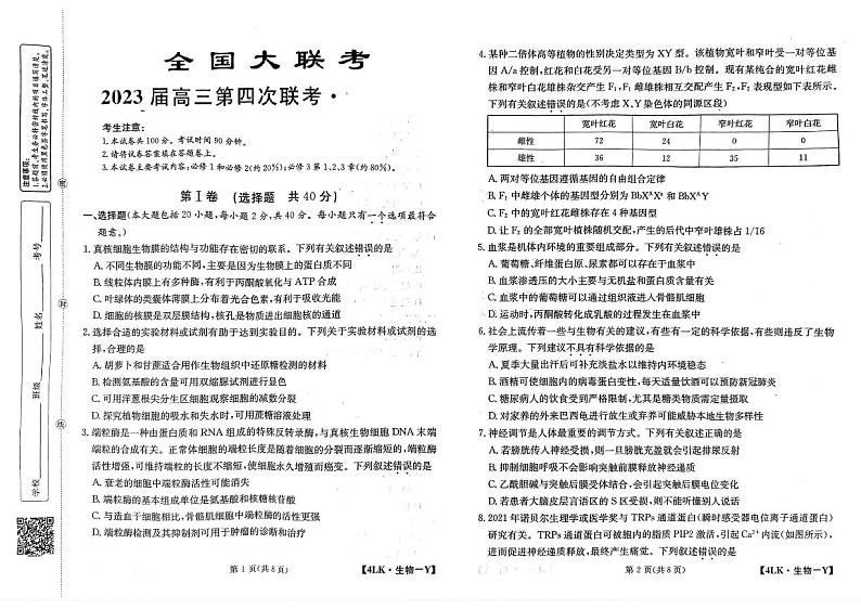 2023全国名校大联考高三第四次联考生物试题PDF版含答案第1页