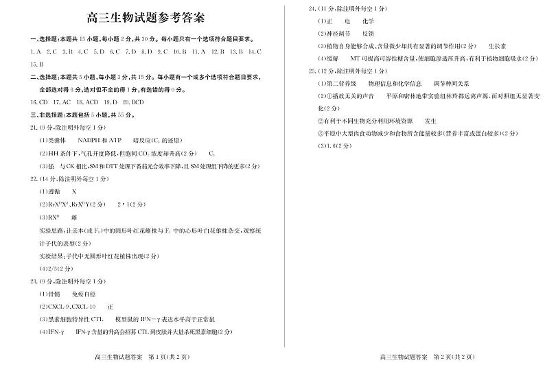 山东省德州市2022-2023学年高三上学期期末线上自测自评生物试题01