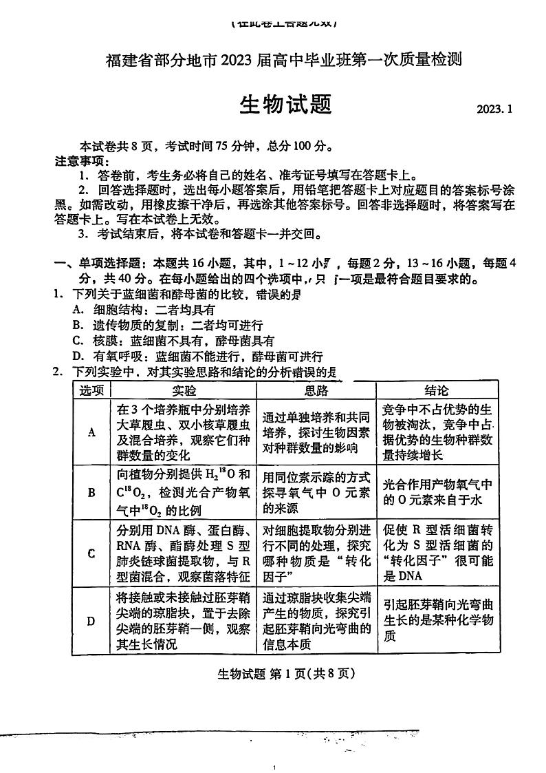 2023福建省七地市（厦门、福州、莆田、三明、龙岩、宁德、南平）高中毕业班高考第一次质量检测 生物试题01