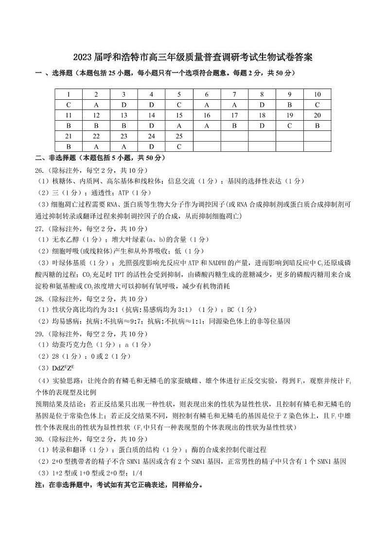 2023届内蒙古自治区呼和浩特市高三上学期质量普查调研考试（一模）生物试题01