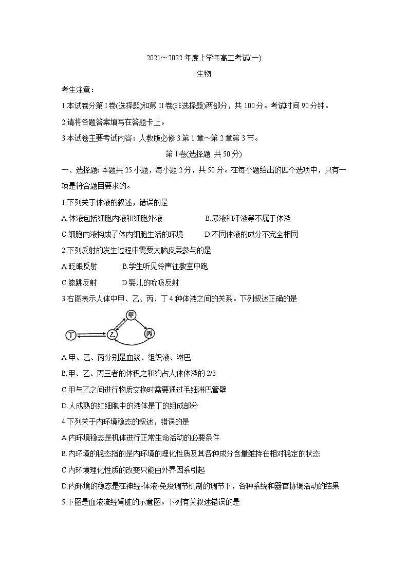 河南省创新发展联盟2021-2022学年高二上学期9月联考+生物+Word版含答案第1页