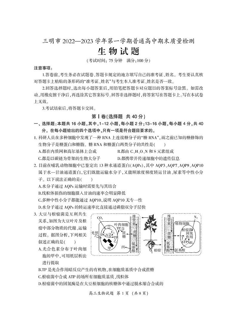 2023届福建省三明市高三上学期第一次质量检测（期末）生物01