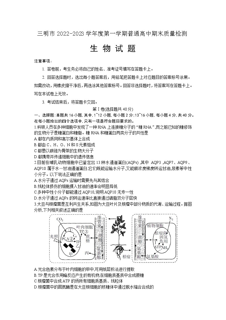 2023届福建省三明市高三上学期第一次质量检测（期末）生物01