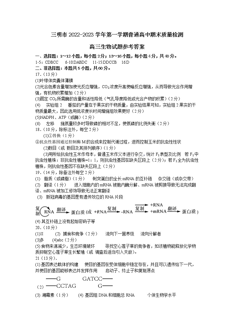 2023届福建省三明市高三上学期第一次质量检测（期末）生物01