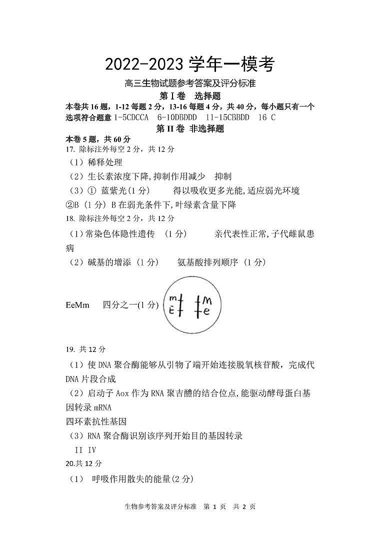 2023届福建省宁德市博雅培文学校高考一模生物试题01