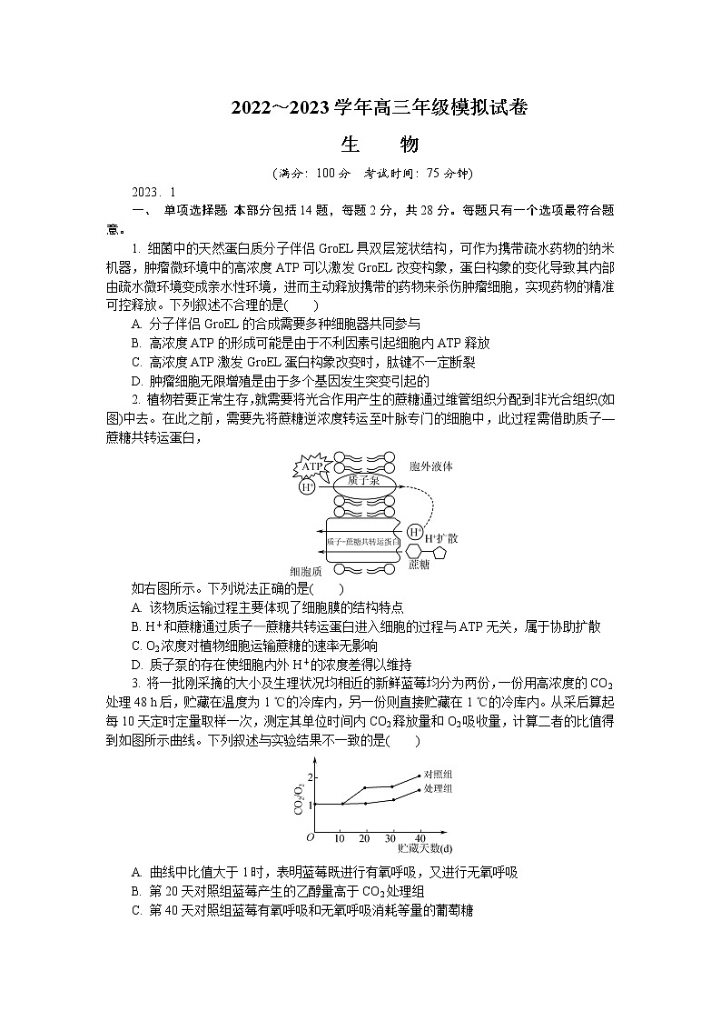 江苏省南通市2022-2023学年高三生物上学期期末考试试卷（Word版附答案）第1页
