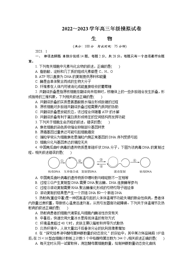 江苏省海安市2022-2023学年高三生物上学期期末考试试卷（Word版附答案）第1页