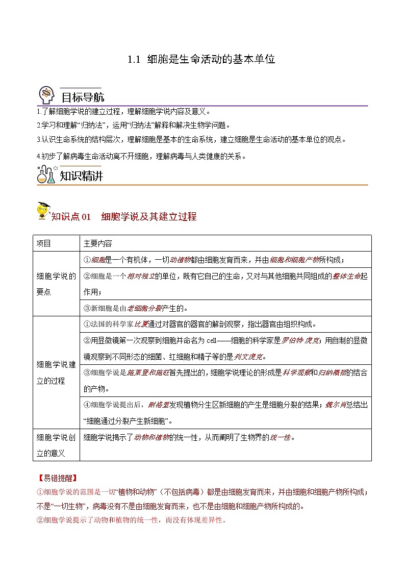1.1 细胞是生命活动的基本单位（教师版）-高一生物同步精品讲义（人教2019必修1）第1页
