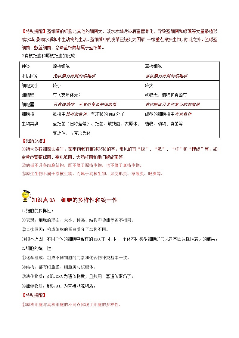 1.2 细胞的多样性和统一性（教师版）-高一生物同步精品讲义（人教2019必修1）03
