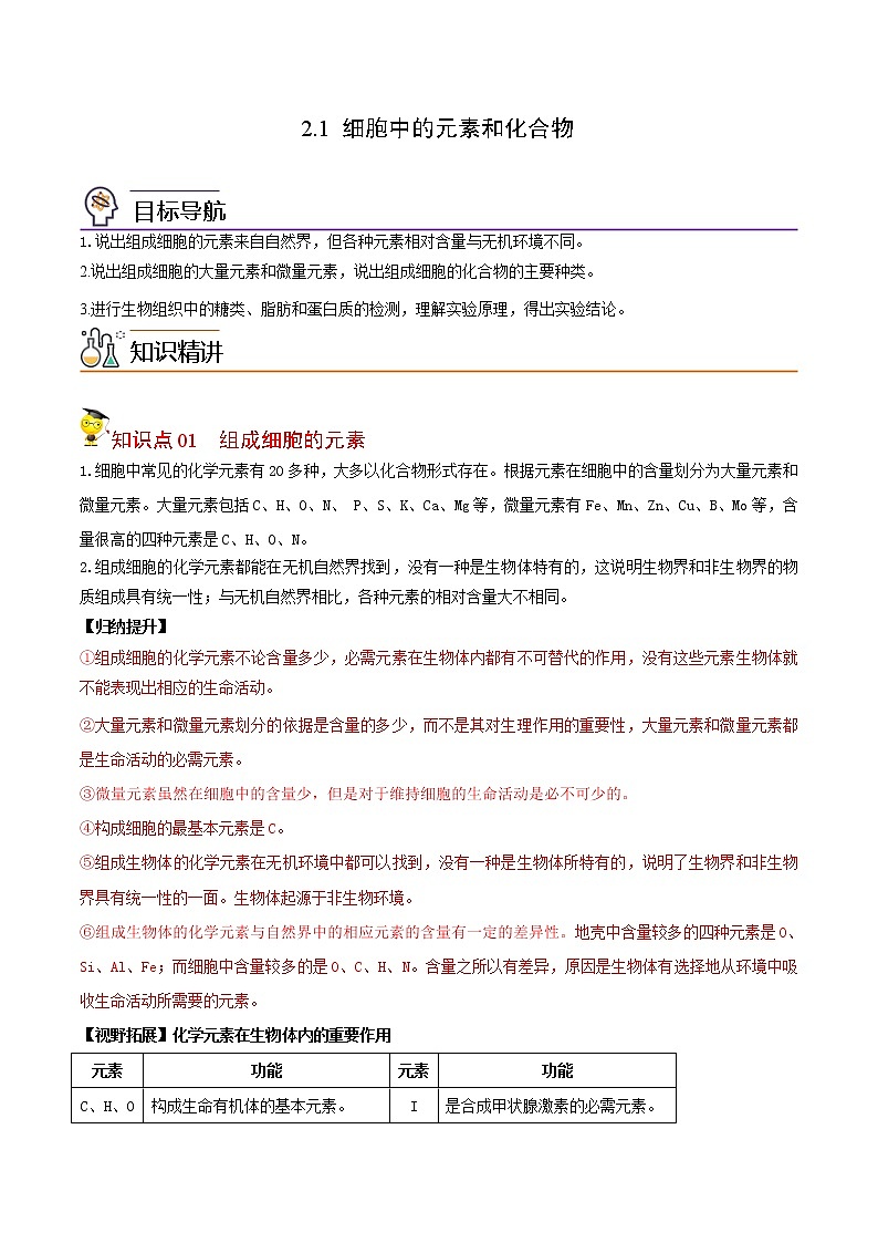 2.1 细胞中的元素和化合物（教师版）-高一生物同步精品讲义（人教2019必修1）01