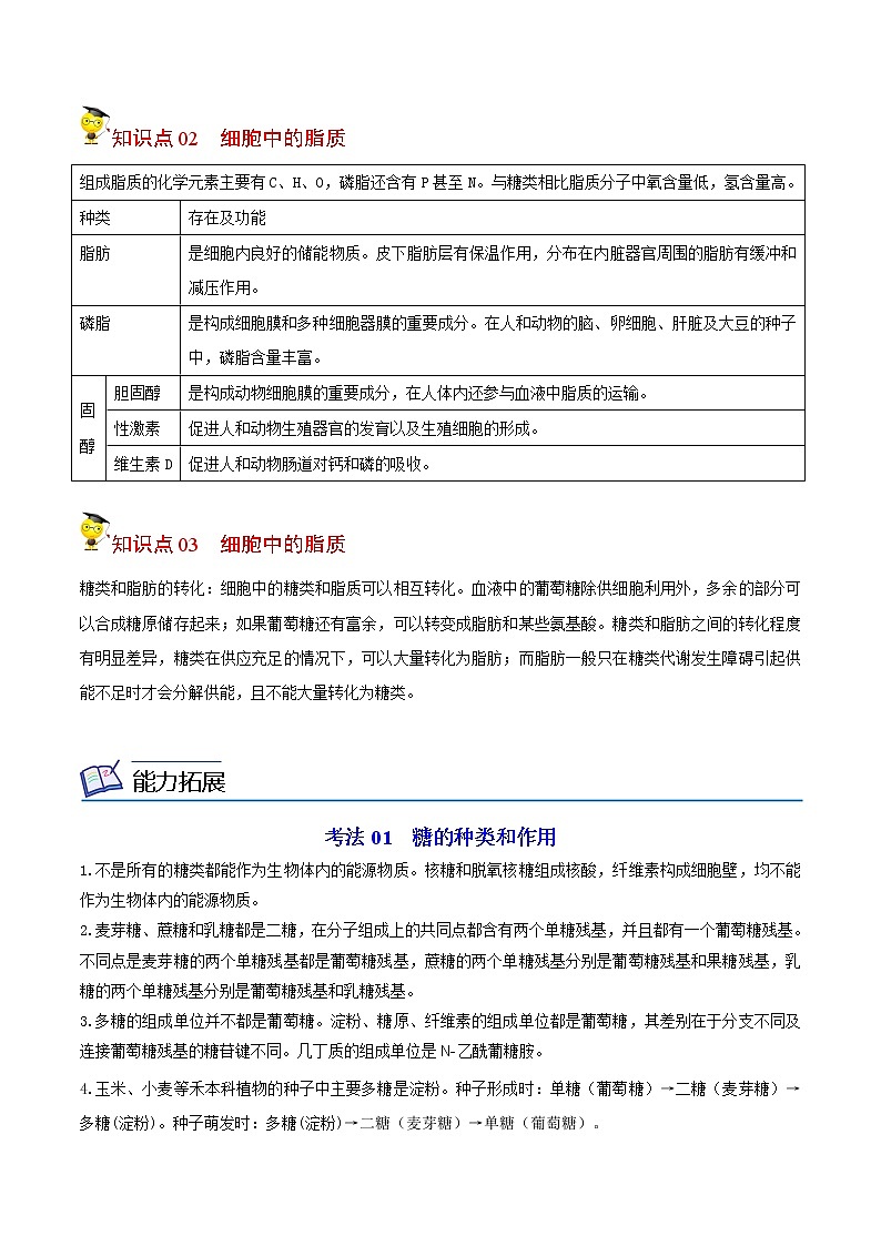 2.3 细胞中的糖类和脂质（学生版）-高一生物同步精品讲义（人教2019必修1）02