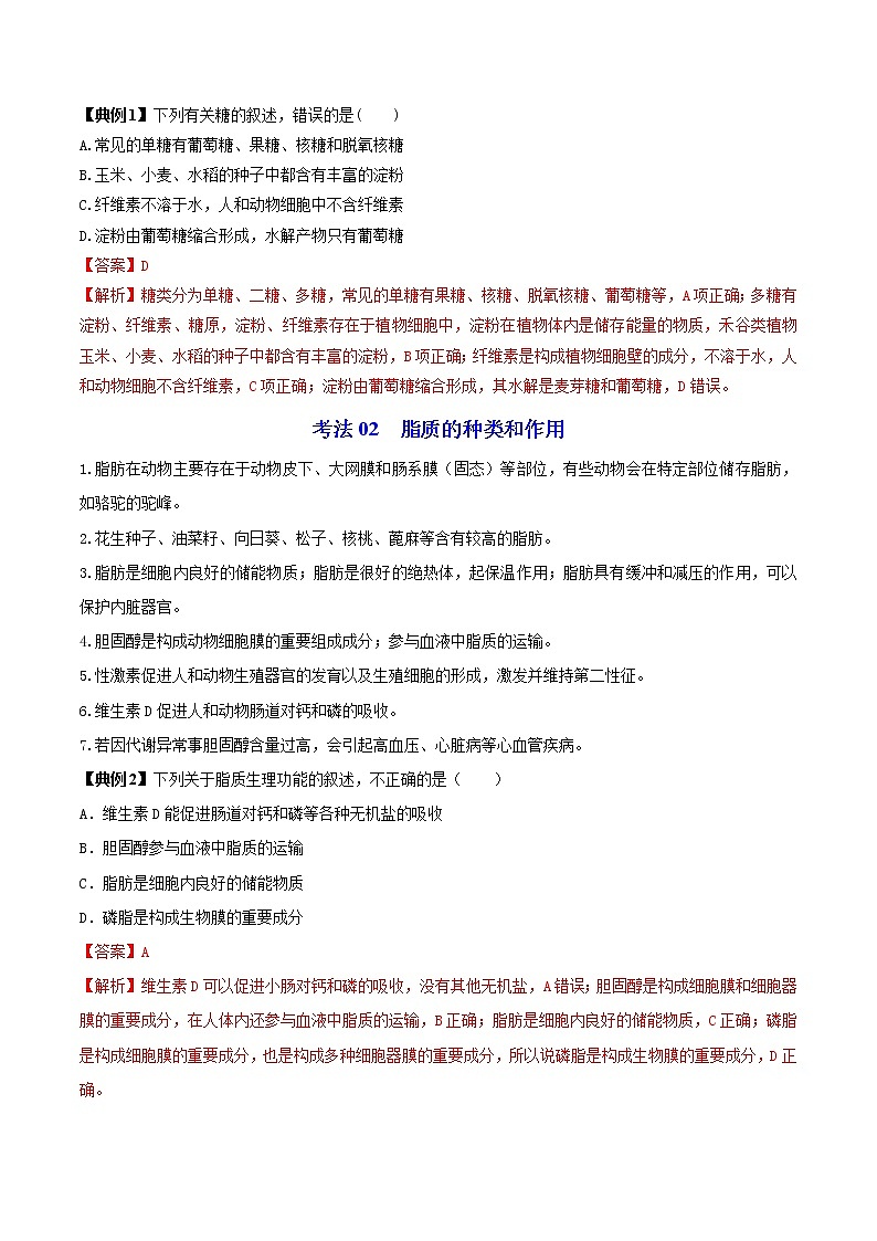 2.3 细胞中的糖类和脂质（学生版）-高一生物同步精品讲义（人教2019必修1）03