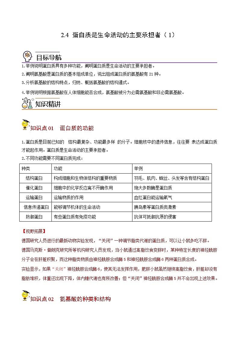 2.4 蛋白质是生命活动的主要承担者（第一课时）（学生版）-高一生物同步精品讲义（人教2019必修1）01
