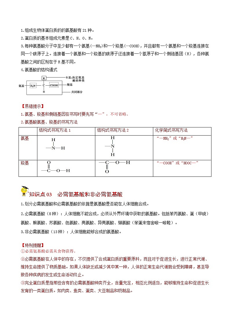 2.4 蛋白质是生命活动的主要承担者（第一课时）（学生版）-高一生物同步精品讲义（人教2019必修1）02