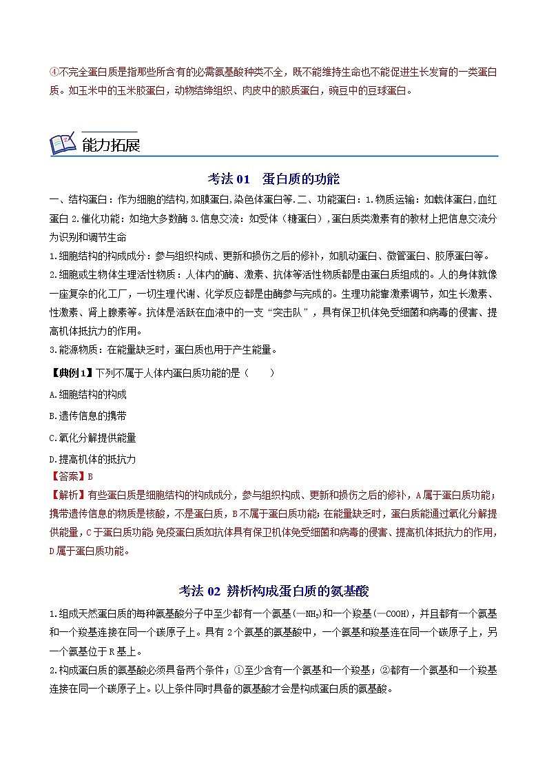 2.4 蛋白质是生命活动的主要承担者（第一课时）（学生版）-高一生物同步精品讲义（人教2019必修1）03