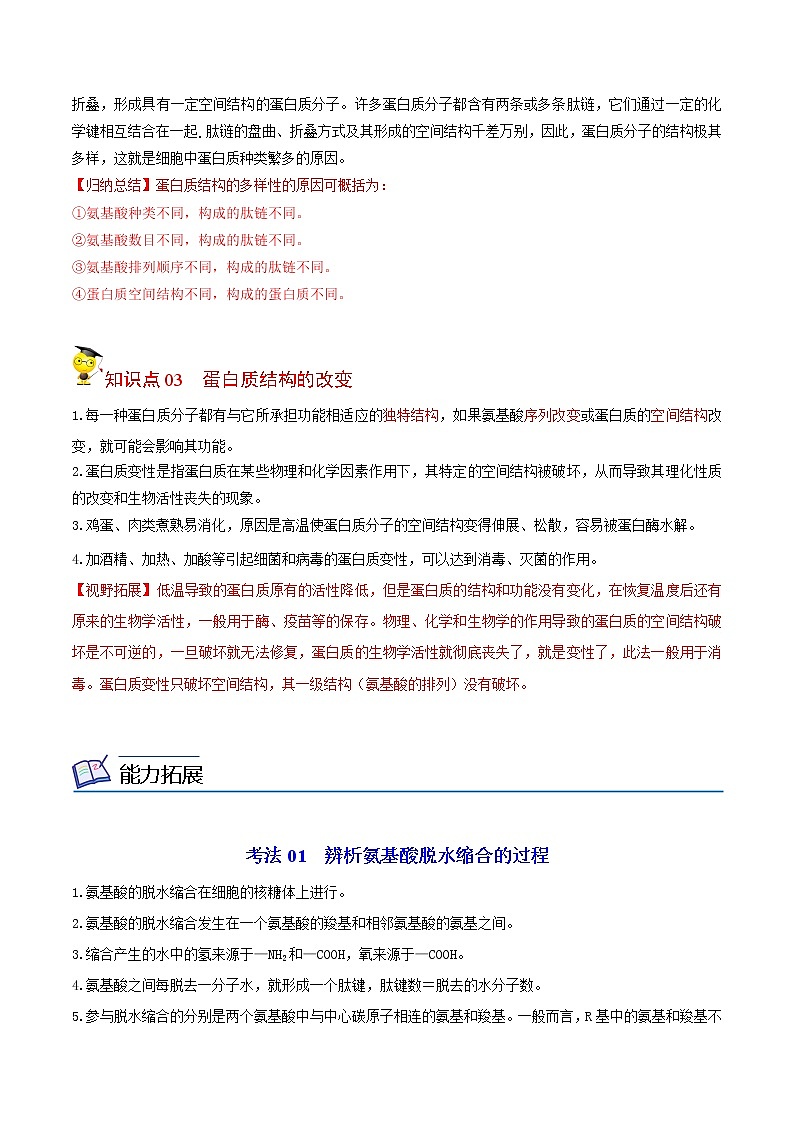 2.4 蛋白质是生命活动的主要承担者（第二课时）（学生版）-高一生物同步精品讲义（人教2019必修1）02