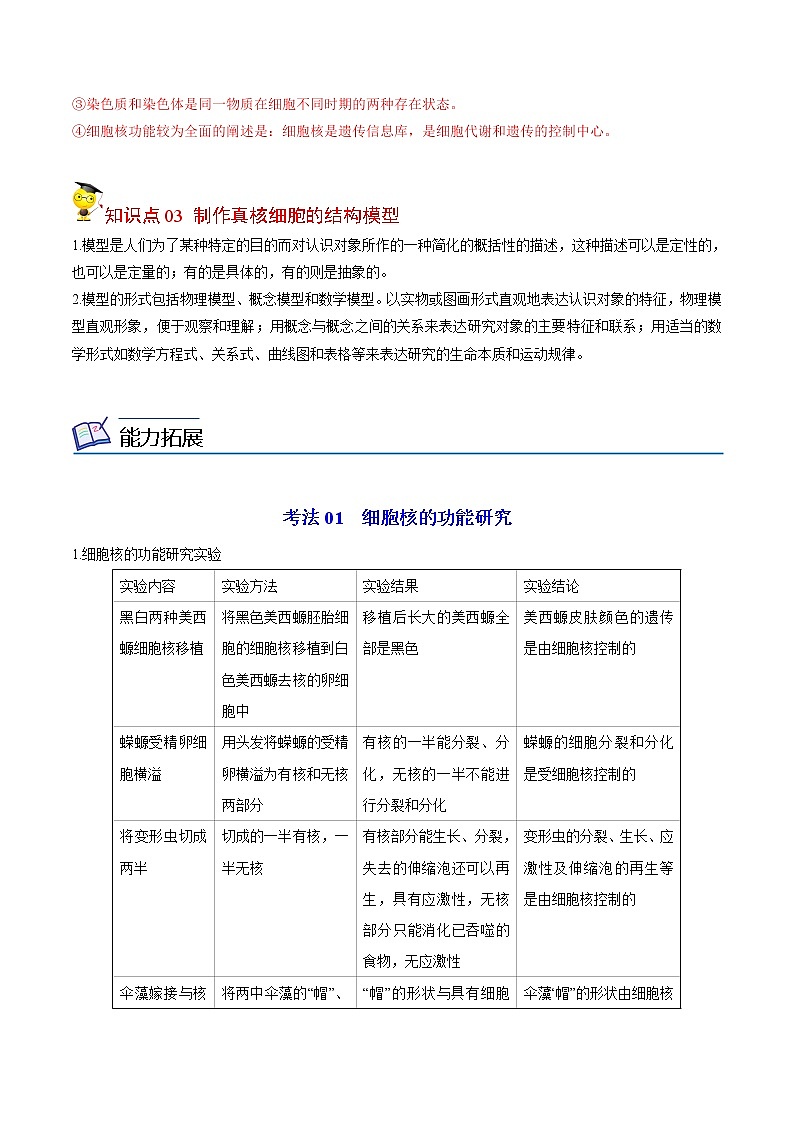 3.3 细胞核的结构和功能（教师版）-高一生物同步精品讲义（人教2019必修1）03