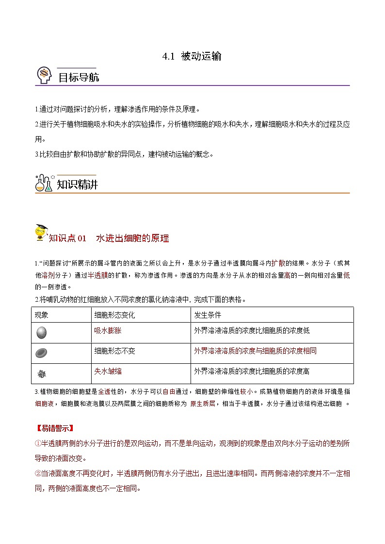 4.1 被动运输（学生版）-高一生物同步精品讲义（人教2019必修1）01