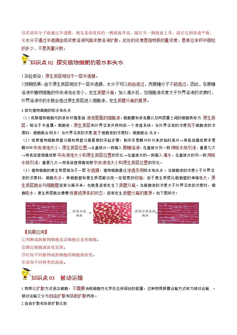 4.1 被动运输（学生版）-高一生物同步精品讲义（人教2019必修1）02