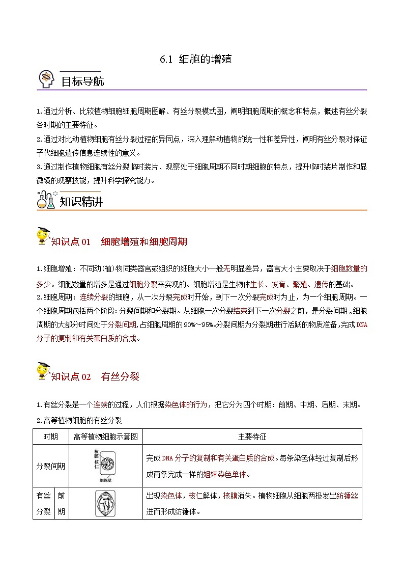 6.1 细胞的增殖（教师版）-高一生物同步精品讲义（人教2019必修1）01