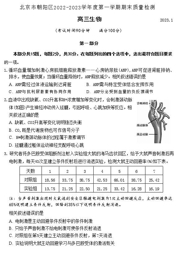2023北京朝阳区高三上学期期末考试生物含答案第1页
