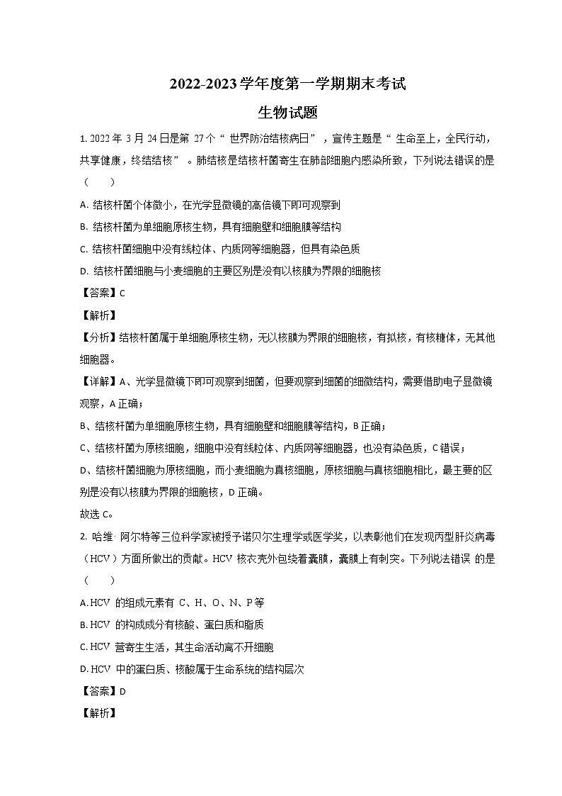 2023山东省某重点高中高一上学期期末考试生物试题含解析01