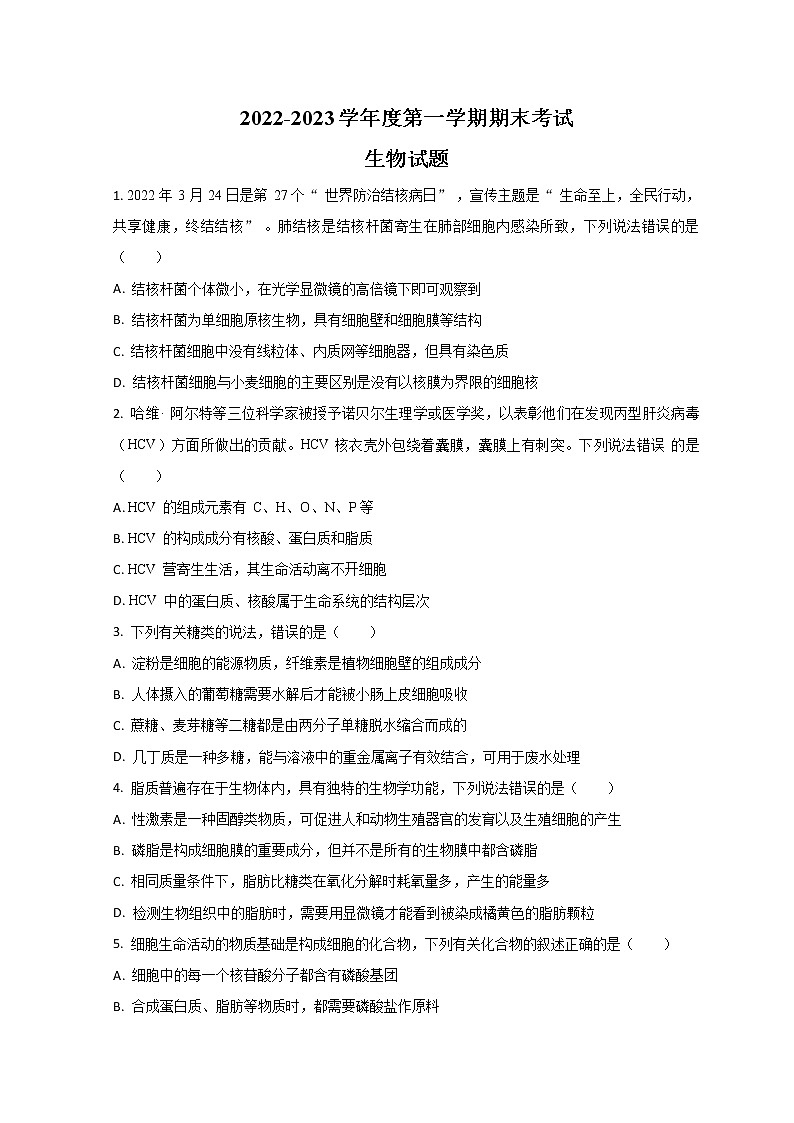 2023山东省某重点高中高一上学期期末考试生物试题含解析01