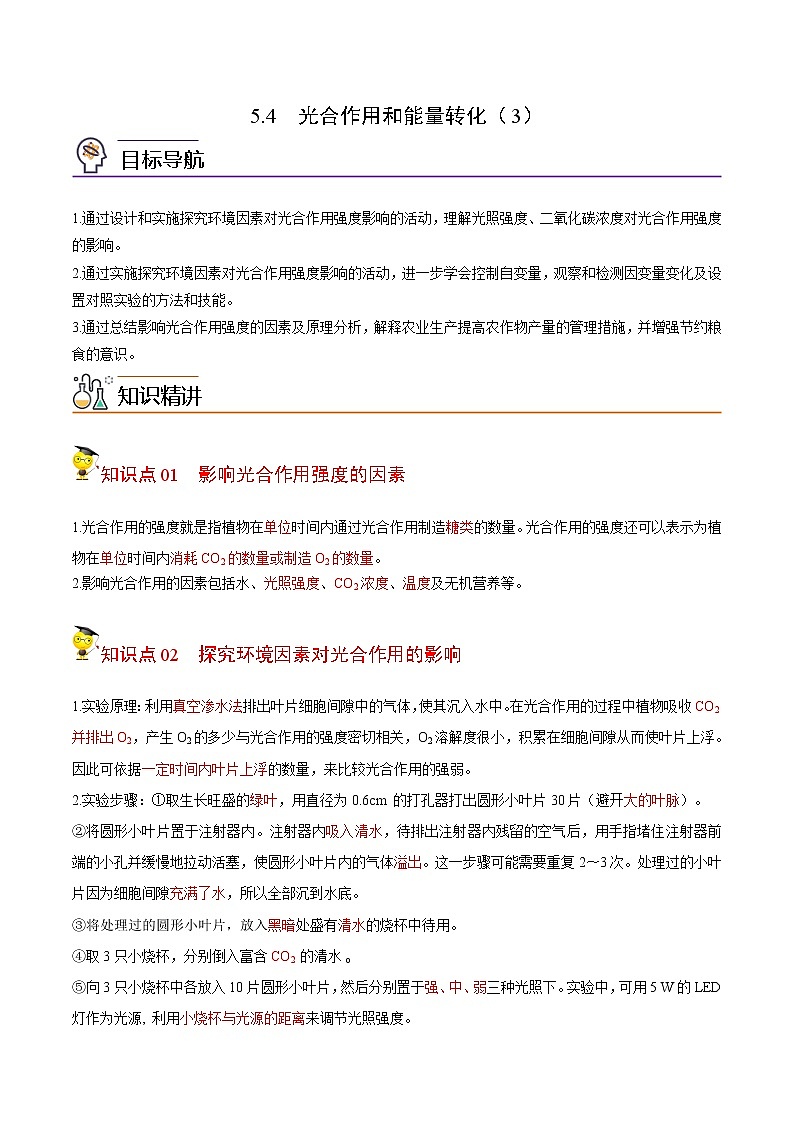 5.4 光合作用和能量转化（第3课时）（学生版）-高一生物同步精品讲义（人教2019必修1）第1页