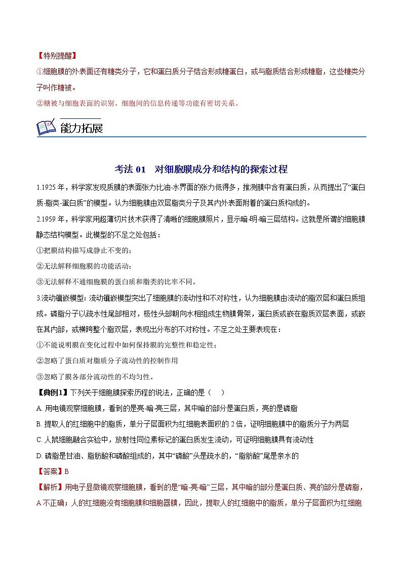 3.1 细胞膜的结构与功能（第2课时）（教师版）-高一生物同步精品讲义（人教2019必修1）03
