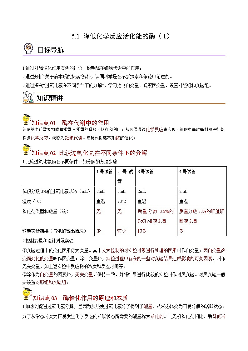 5.1 降低化学反应活化能的酶（第1课时）（学生版）-高一生物同步精品讲义（人教2019必修1）第1页