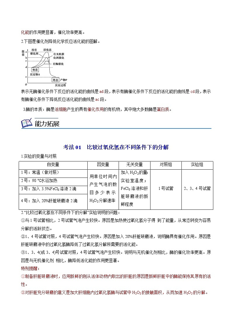 5.1 降低化学反应活化能的酶（第1课时）（学生版）-高一生物同步精品讲义（人教2019必修1）第2页