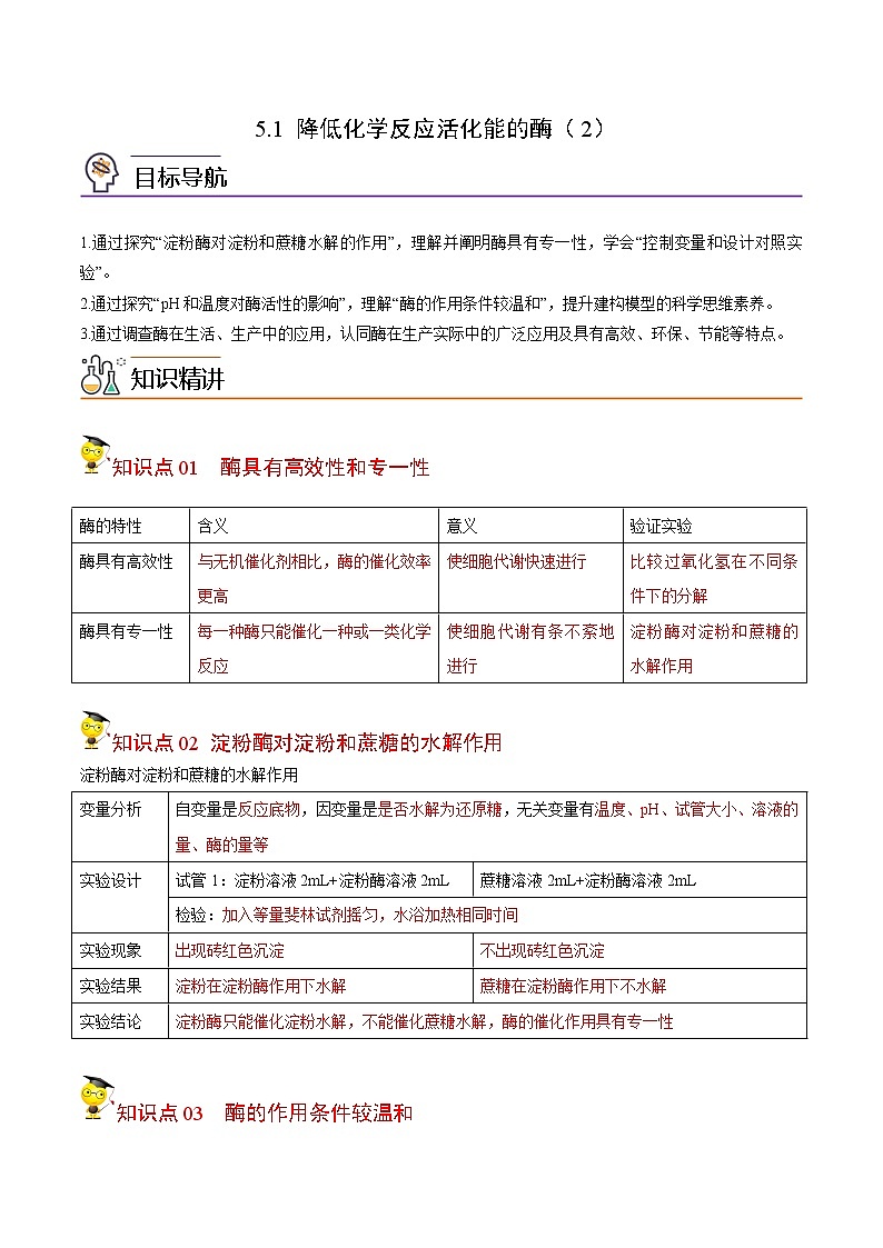 5.1 降低化学反应活化能的酶（第2课时）（学生版）-高一生物同步精品讲义（人教2019必修1）01