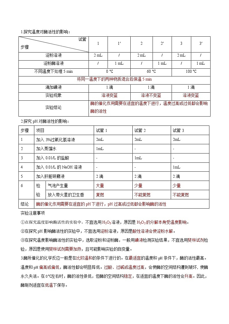 5.1 降低化学反应活化能的酶（第2课时）（学生版）-高一生物同步精品讲义（人教2019必修1）02