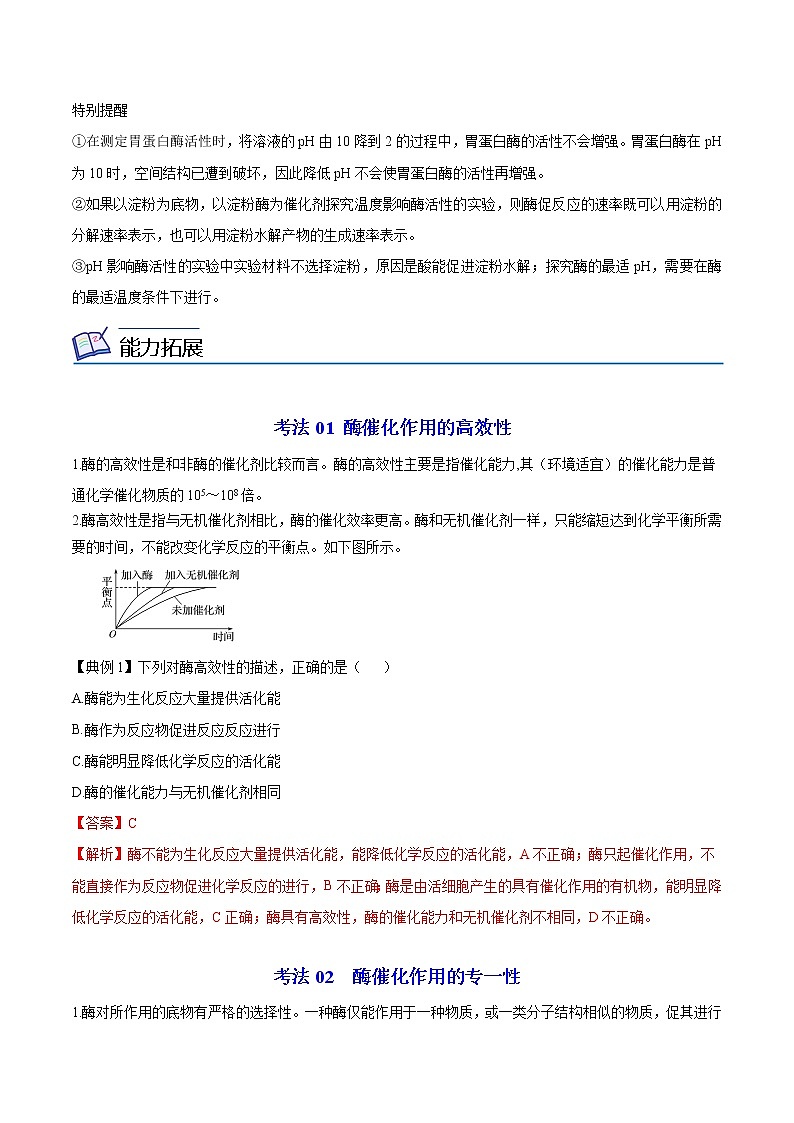 5.1 降低化学反应活化能的酶（第2课时）（学生版）-高一生物同步精品讲义（人教2019必修1）03