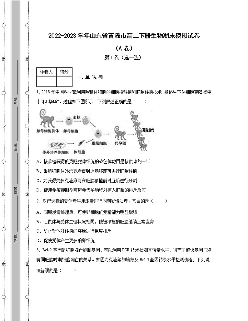 2022-2023学年山东省青岛市高二下册生物期末模拟试卷（AB卷）含解析第1页
