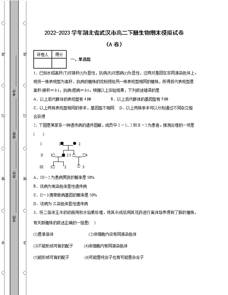 2022-2023学年湖北省武汉市高二下册生物期末模拟试卷（AB卷）含解析第1页