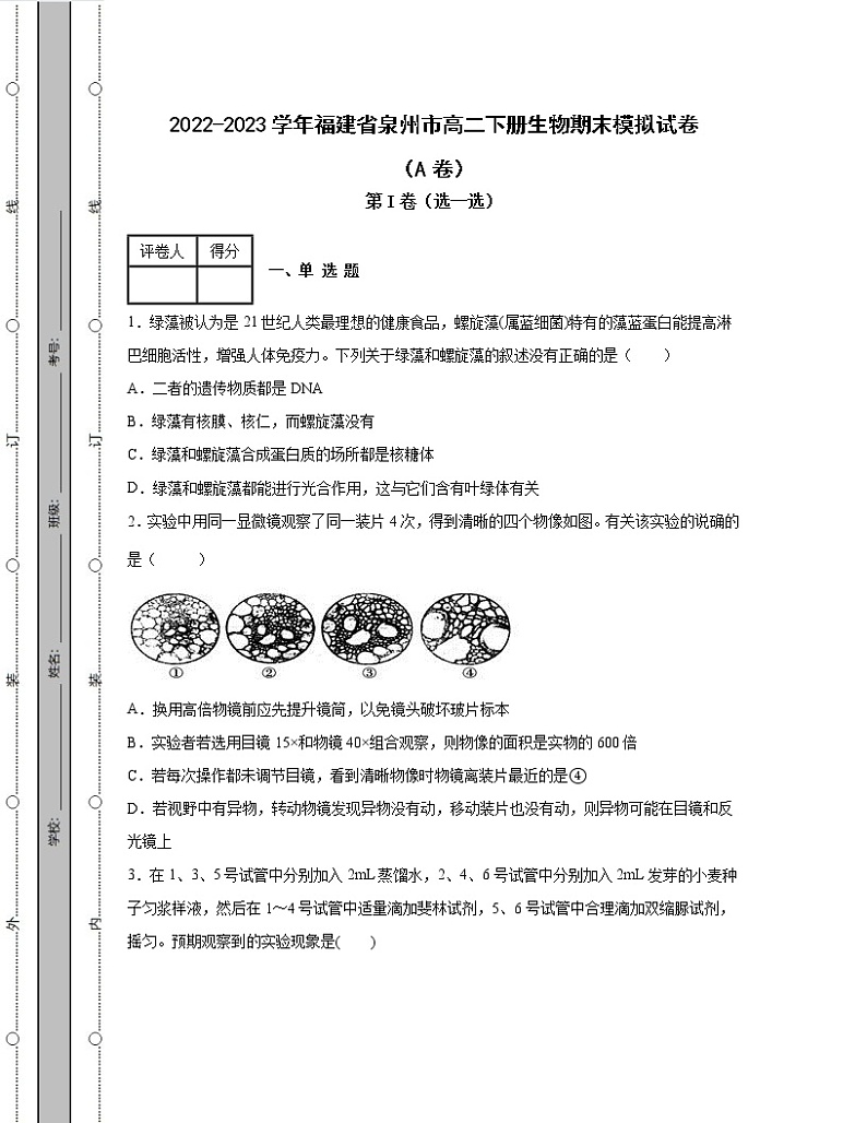 2022-2023学年福建省泉州市高二下册生物期末模拟试卷（AB卷）含解析01