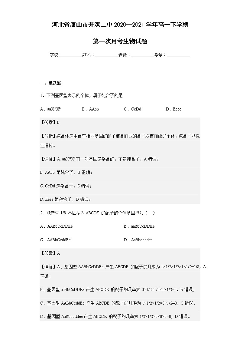 2020-2021学年河北省唐山市开滦二中高一下学期第一次月考生物试题含解析01