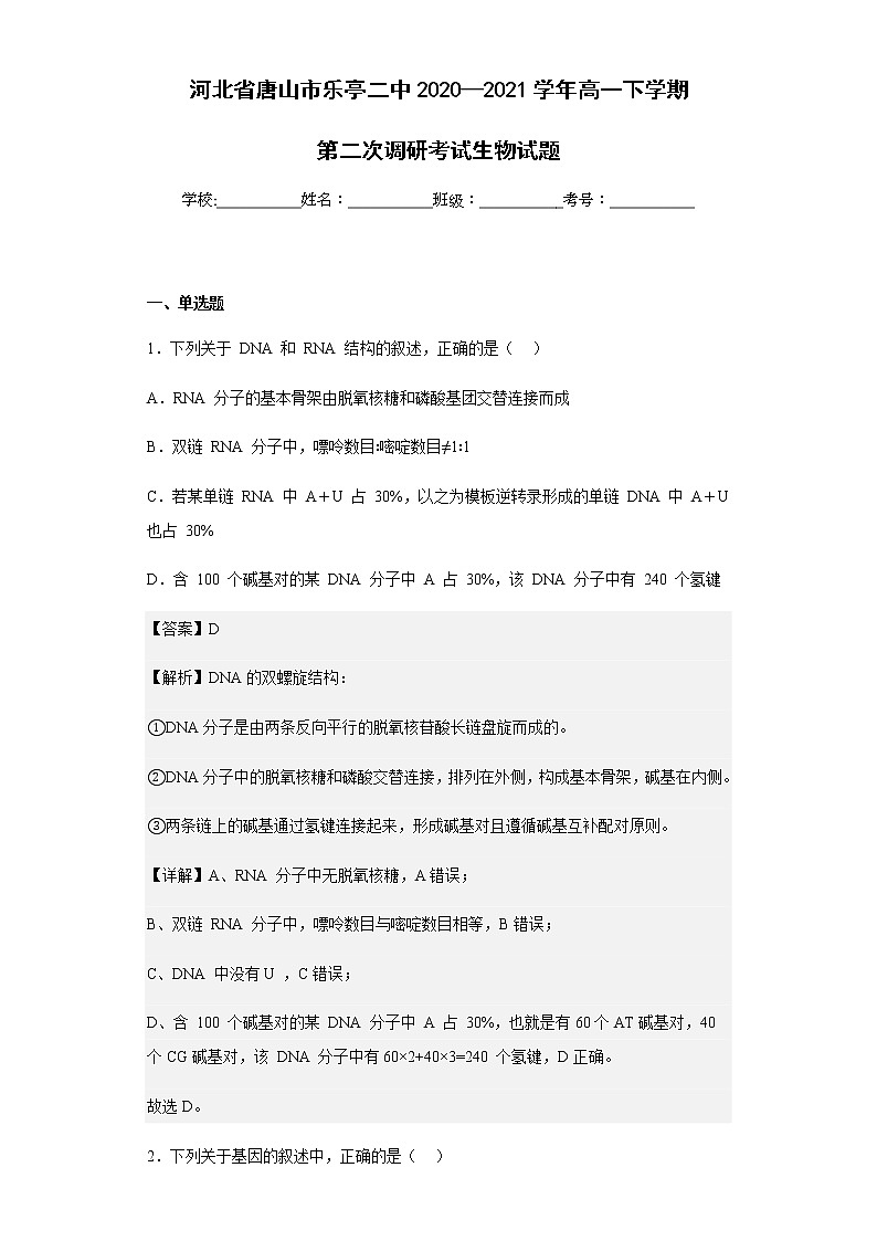 2020-2021学年河北省唐山市乐亭二中高一下学期第二次调研考试生物试题含解析01