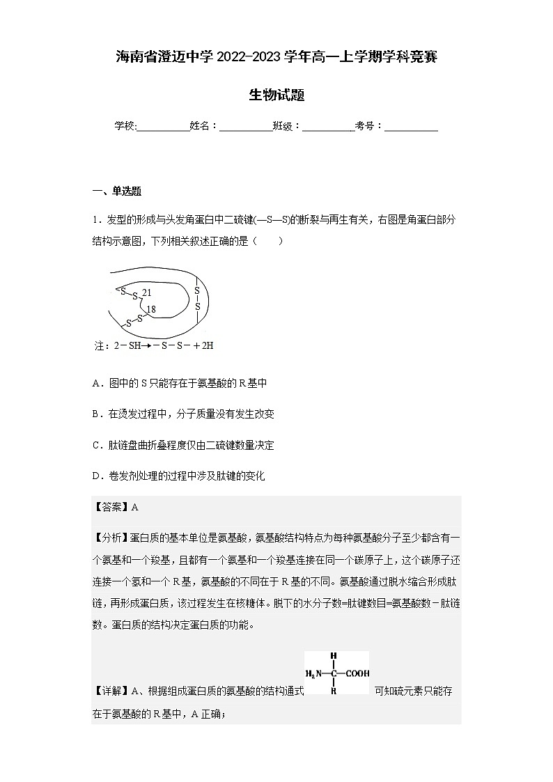 2022-2023学年海南省澄迈中学高一上学期学科竞赛生物试题含解析第1页