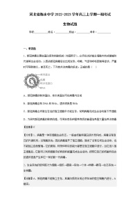 2022-2023学年河北省衡水中学高三上学期一调考试生物试题含解析