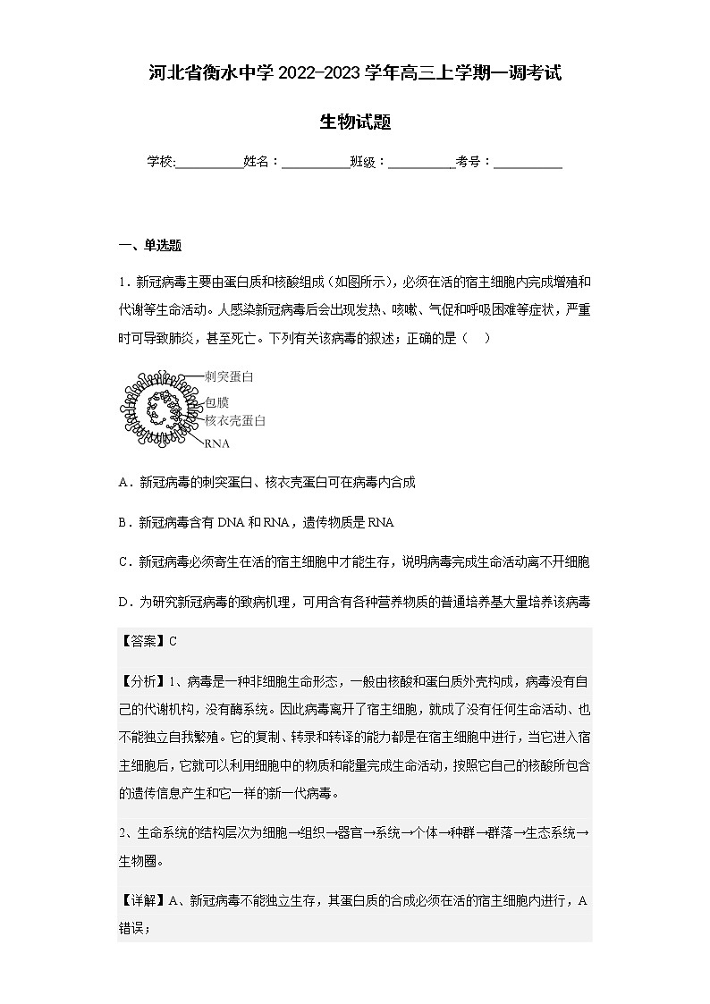 2022-2023学年河北省衡水中学高三上学期一调考试生物试题含解析第1页