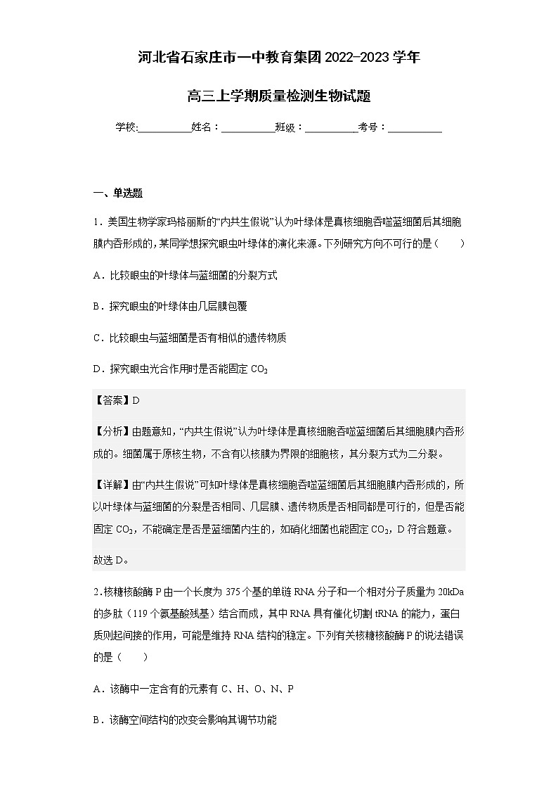 2022-2023学年河北省石家庄市一中教育集团高三上学期质量检测生物试题含解析第1页