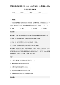 2022-2023学年黑龙江省哈尔滨市三中高一上学期第二次阶段性考试生物试题含解析