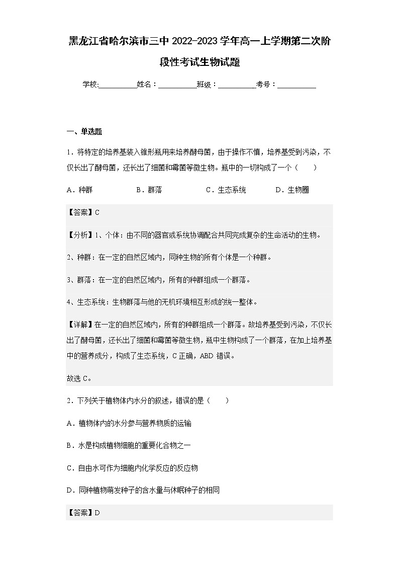 2022-2023学年黑龙江省哈尔滨市三中高一上学期第二次阶段性考试生物试题含解析01
